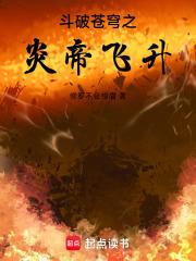 斗破蒼穹之炎帝飛升