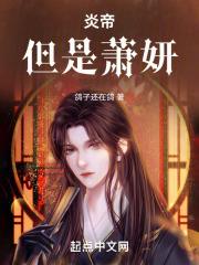 斗破：炎帝，但是蕭妍