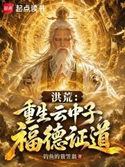 洪荒：重生雲中子，福德證道