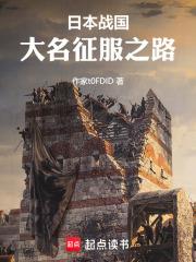日本戰國：大名征服之路