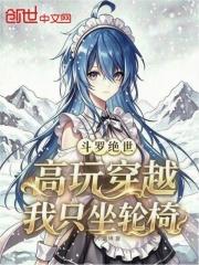 斗羅絕世：高玩穿越，我只坐輪椅