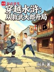 穿越水滸：從救武大郎開局