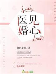 醫見婚心
