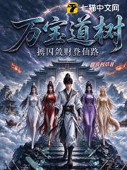 萬寶道樹，擄囚斂財登仙路