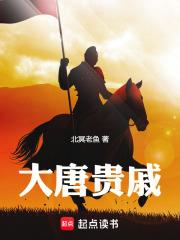 大唐貴戚