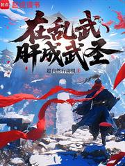 在亂武肝成武聖