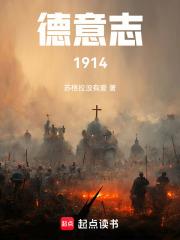 德意志：1914
