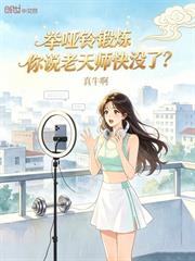 舉啞鈴鍛鍊，你說老天師快沒了？