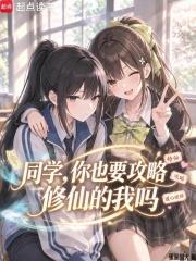同學，你也要攻略修仙的我嗎