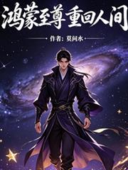 鴻蒙至尊，重回人間