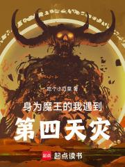 身為魔王的我遇到第四天災