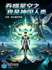 吞噬星空之我是神國人類