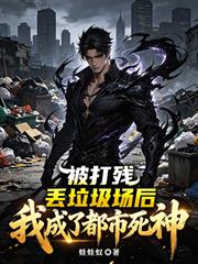 被打殘丟垃圾場後，我成了都市死神