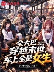 全大巴穿越末世，車上全是女生