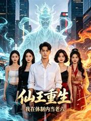 仙王重生：我在體制內當老六