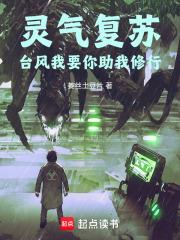 靈氣復甦，颱風我要你助我修行！