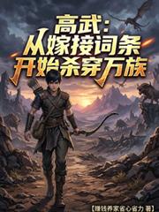 高武：從嫁接詞條開始殺穿萬族
