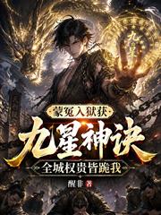 蒙冤入獄獲九星神訣，全城權貴皆跪我