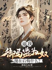 逼我御馬監為奴，現在後悔什麼？