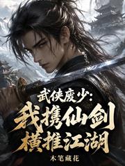 武俠廢少：我攜仙劍橫推江湖