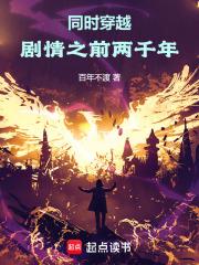 同時穿越：劇情之前兩千年