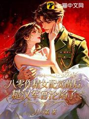 八零作精女配覺醒後，糙漢軍官淪陷了