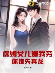 保姆女兒嫌我窮，你錯失真龍！