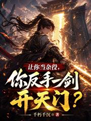 讓你當雜役，你反手一劍開天門？