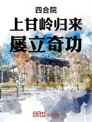 四合院：上甘嶺歸來，屢立奇功