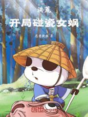 洪荒：開局碰瓷女媧！