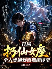 開局扔仙女座，全人類蹲我直播間挖寶