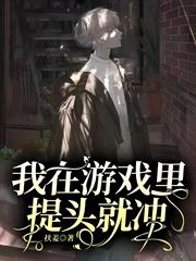 我在遊戲裡提頭就沖