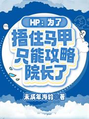 為了捂住馬甲，只好攻略院長了