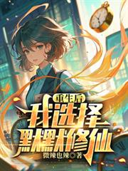 重生後，我選擇默默修仙
