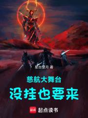 慈航大舞台，沒掛，也要來