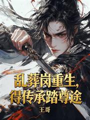 亂葬崗重生，得傳承踏尊途