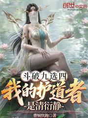 斗破九選四，我的護道者是清衍靜