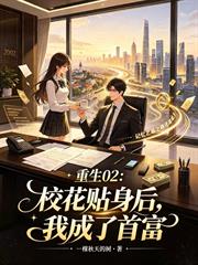 重生02：校花貼身後，我成了首富
