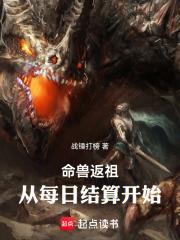 命獸返祖：從每日結算開始