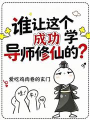誰讓這個成功學導師修仙的？
