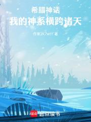 希臘神話：我的神系橫跨諸天