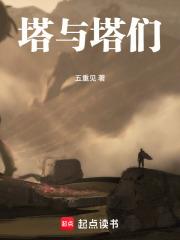 塔與塔們