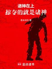 諸神在上，掠奪的就是諸神