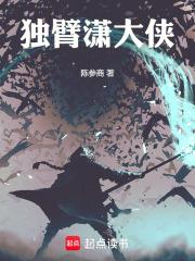 獨臂瀟大俠
