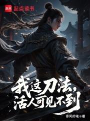 我這刀法，活人可見不到