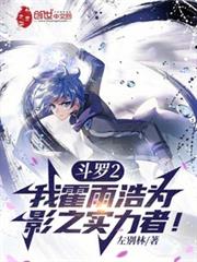 斗羅2：我霍雨浩為影之實力者！