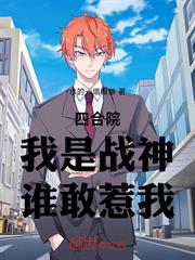 四合院：我是戰神，誰敢惹我
