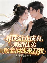 養成遊戲成真，病嬌徒弟順著網線來刀我
