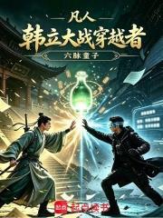 凡人：韓立大戰穿越者
