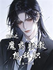 HP之魔藥助教想辭職